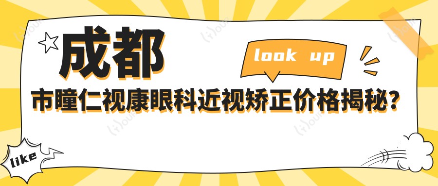成都市瞳仁视康眼科近视矫正价格揭秘？全飞秒近视手术近2W/半飞秒优惠价1.5W起/ICL晶体植入3W左右