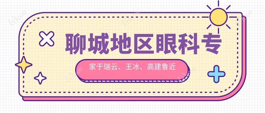 聊城地区眼科医生于瑞云、王冰、高建鲁近视矫正技术备受推崇