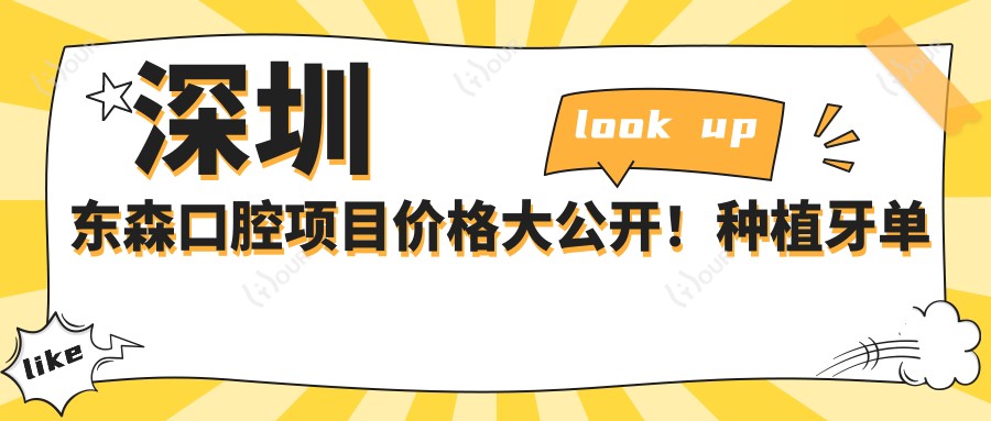 深圳东森口腔项目价格大公开！种植牙单颗仅需6800起！