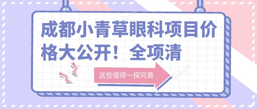 成都小青草眼科项目价格大公开!全项清晰,近视矫正8800起!