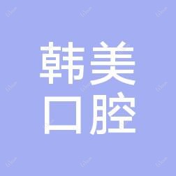 沈阳韩美口腔