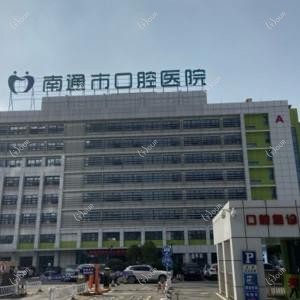 南通市口腔医院