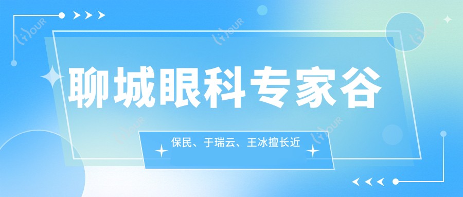 聊城眼科医生谷保民、于瑞云、王冰擅长近视手术,全飞秒半飞秒受好评
