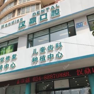 沈阳沈河汉鼎口腔