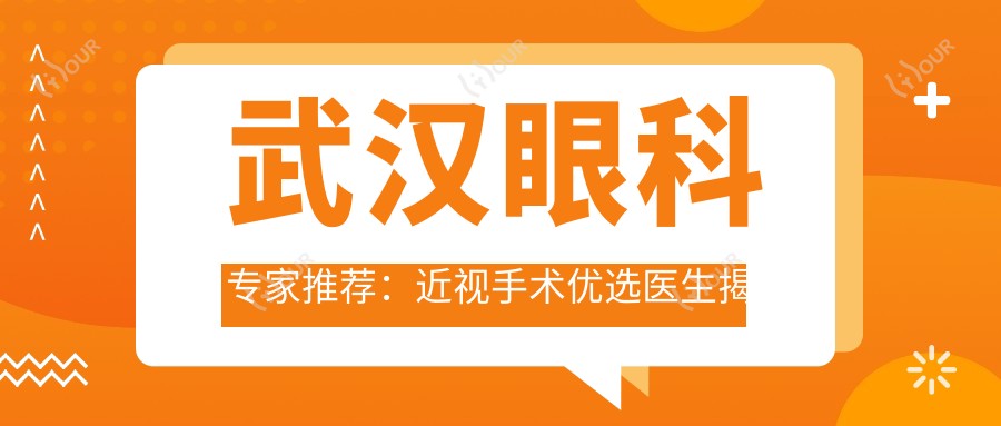 武汉眼科医生推荐:近视手术优选医生揭晓
