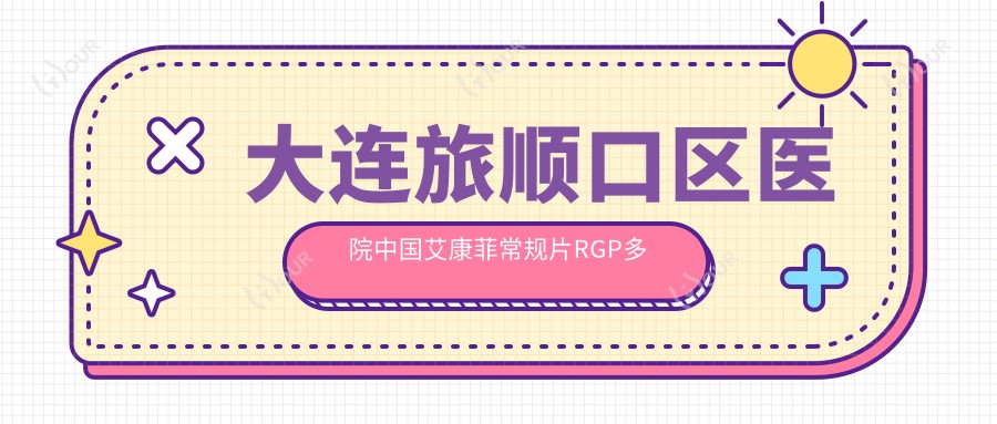大连旅顺口区医院国内艾康菲常规片RGP多少钱？国内艾康菲常规片RGP1058元|国内日戴维RGP1k|国内艾康菲定制片RGP1k起