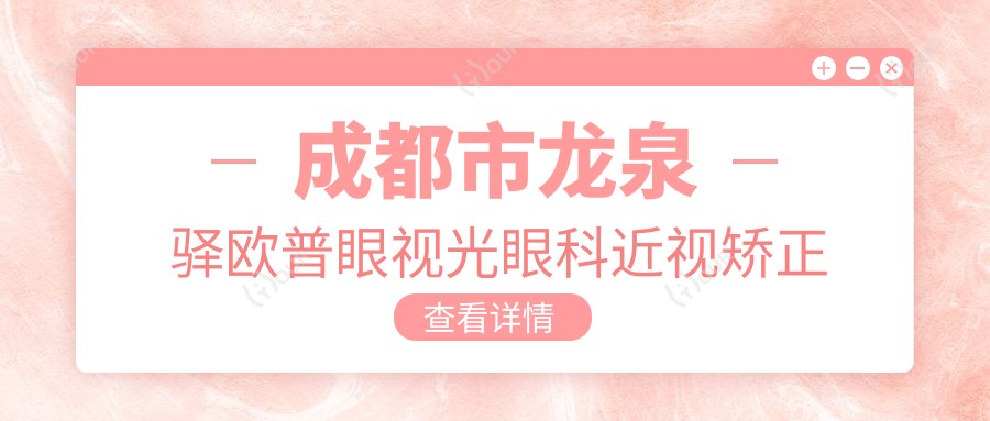 成都市龙泉驿欧普眼视光眼科近视矫正费用揭秘:全飞秒亲民价1W+ 半飞秒精选1.5W+ ICL晶体植入2.5W+起