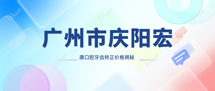 广州市庆阳宏康口腔牙齿矫正价格揭秘 隐形矫正2W+ 金属自锁1.5W+ 牙齿美白套餐5K+