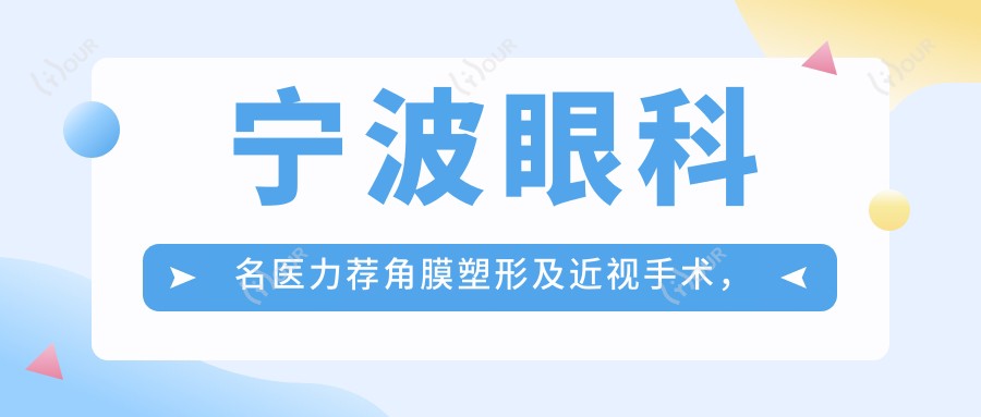 宁波眼科名医力荐角膜塑形及近视手术,重塑清晰视界