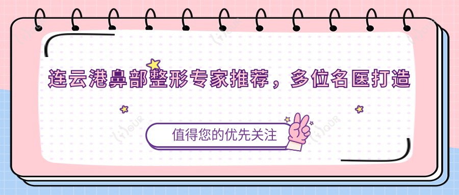 连云港鼻部整形医生推荐，多位名医打造精致美鼻