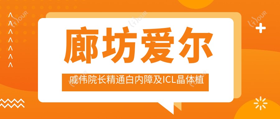 廊坊爱尔戚伟院长精通白内障及ICL晶体植入手术，口碑优异