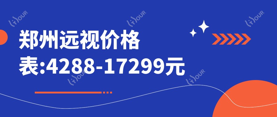 郑州远视价格表:4288-17299元