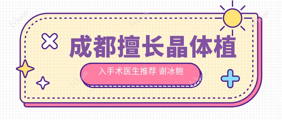 成都擅长晶体植入手术医生推荐 谢冰鲍捷周继容经验比较丰富
