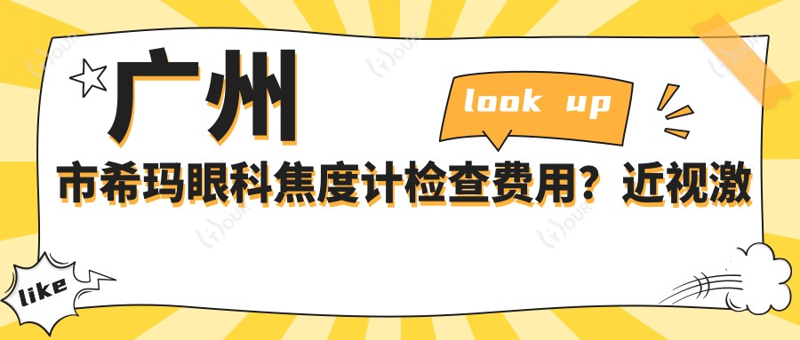 广州市希玛眼科焦度计检查费用？近视激光约1W+ 白内障手术2W+ 眼底治疗起步3K+