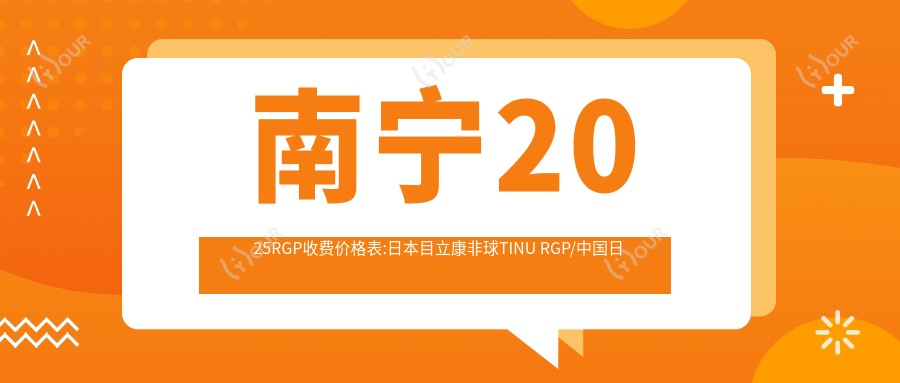 南宁2025RGP收费价格表:日本目立康非球TINU RGP/国内日戴维RGP/国内艾康菲常规片RGP费用表明细分享!