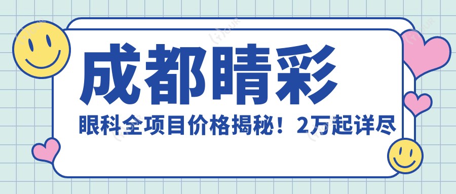 成都睛彩眼科全项目价格揭秘！2万起详尽清单，品质服务超值体验！