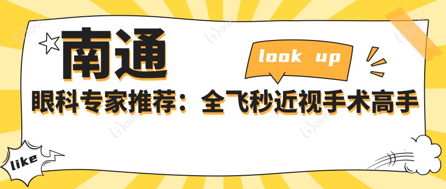 南通眼科医生推荐:全飞秒近视手术高手齐聚!技艺,医院信息尽在这里!