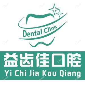 益齿佳口腔