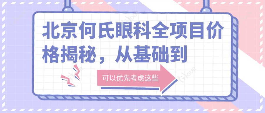 北京何氏眼科全项目价格揭秘,从基础到高端多面覆盖,费用12800元起