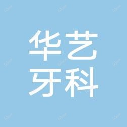 贵阳修文华艺牙科