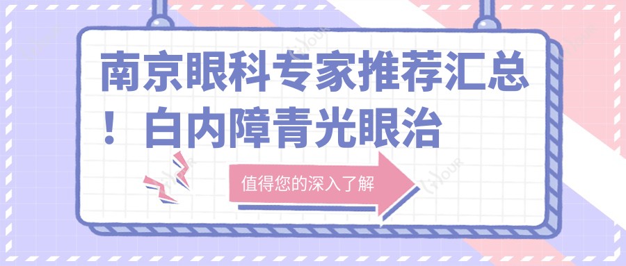 南京眼科医生推荐汇总！白内障青光眼治疗高手云集！