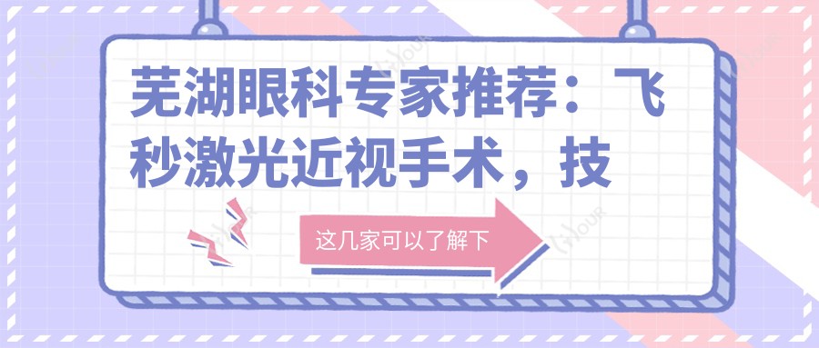芜湖眼科医生推荐:飞秒激光近视手术,技术精细,口碑优良!