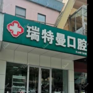 合肥瑞特曼口腔滨湖中山路门诊部