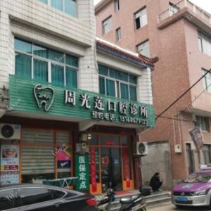 台州周光莲口腔