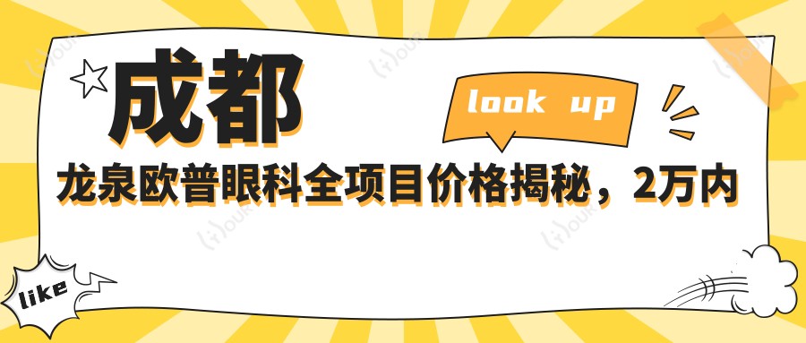 成都龙泉欧普眼科全项目价格揭秘,2万内搞定,透明实惠质量优!