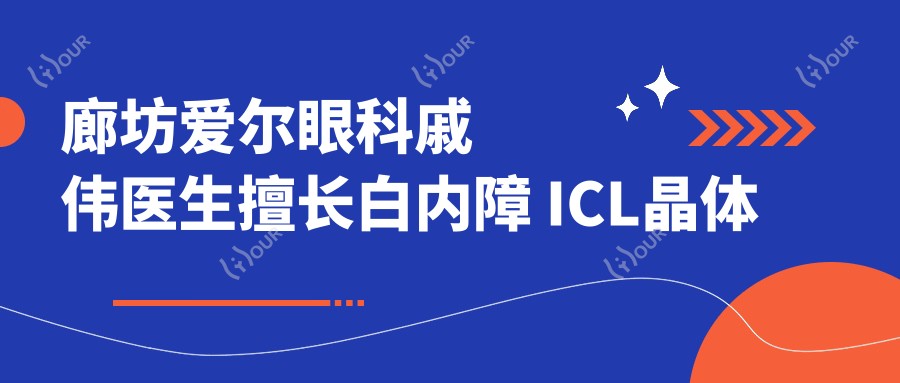 廊坊爱尔眼科戚伟医生擅长白内障 ICL晶体植入手术
