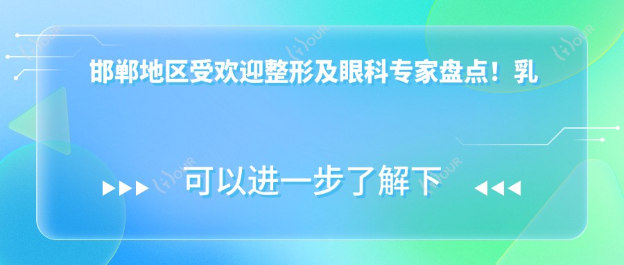邯郸地区受欢迎整形及眼科医生盘点！乳房与眼部整形受网友好评！