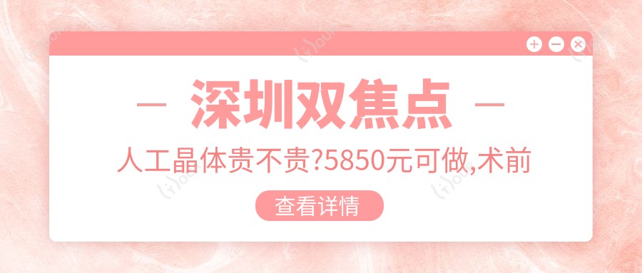 深圳双焦点人工晶体贵不贵?5850元可做,术前指南教你不被坑