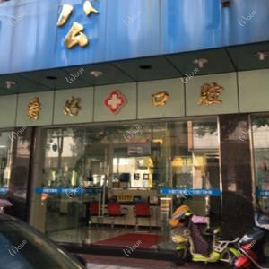 佛山爵好口腔