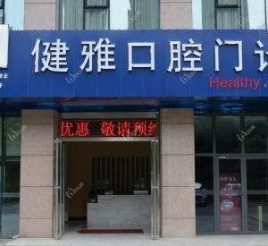 合肥健雅口腔