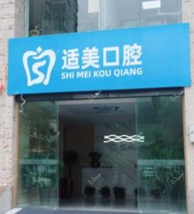 合肥适美口腔