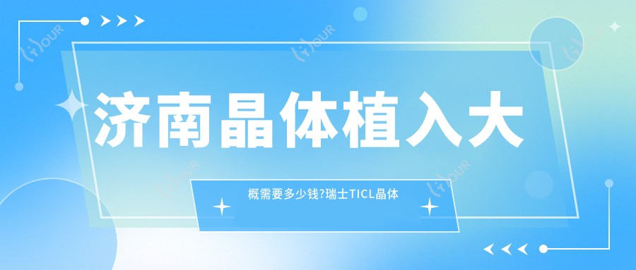 济南晶体植入大概需要多少钱?瑞士TICL晶体植入3.5w元左右