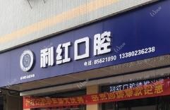 佛山南海林利红口腔