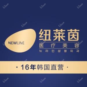 韩国纽莱茵整形(成都分院)
