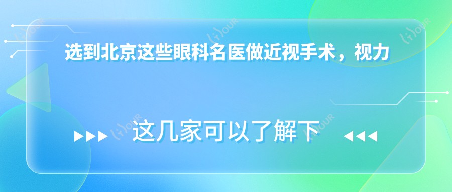 选到北京这些眼科名医做近视手术,视力恢复有确保