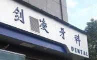 温州剑凌牙科
