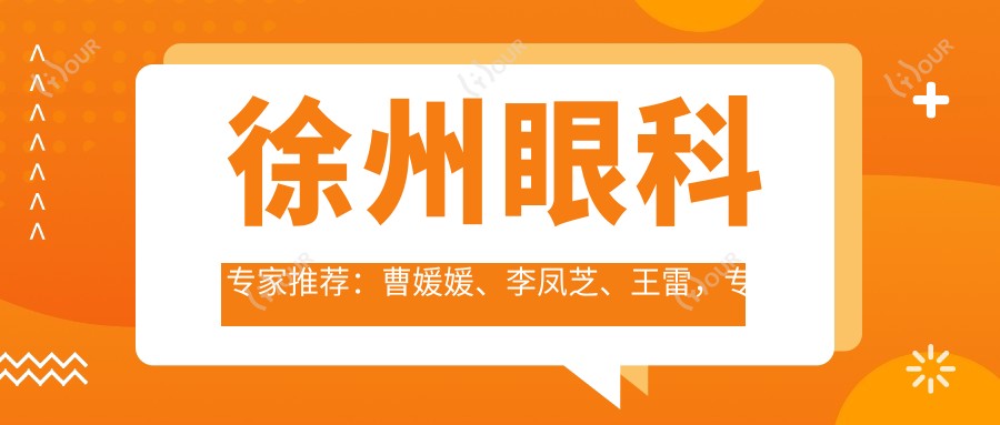 徐州眼科医生推荐:曹媛媛、李凤芝、王雷,解决眼部问题