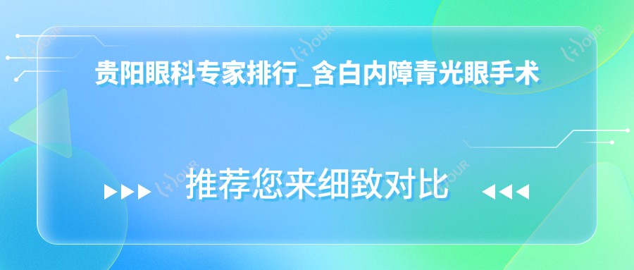 贵阳眼科医生排行_含白内障青光眼手术推荐_晶朗普瑞名医齐聚