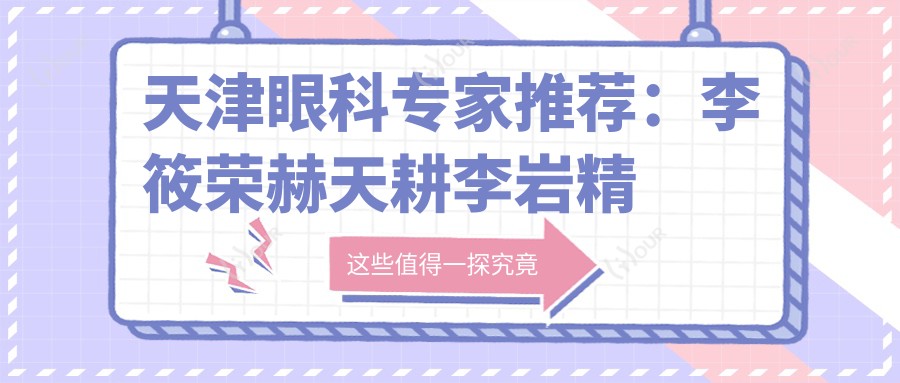 天津眼科医生推荐：李筱荣赫天耕李岩精擅眼部治疗