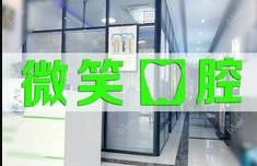 合肥微笑口腔(滨湖店)