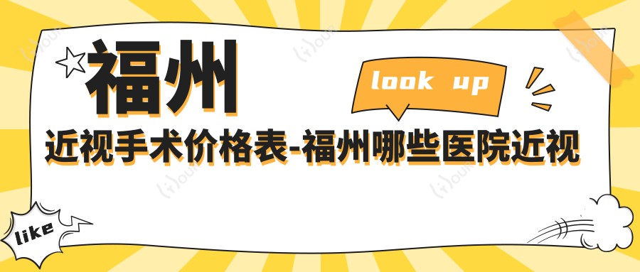 福州近视手术价格表-福州哪些医院近视手术成果很不错且收费合理