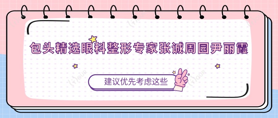 包头精选眼科整形医生张诚周园尹丽霞打造较美眼部