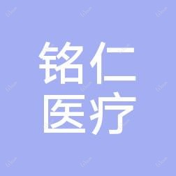 大连铭仁医美