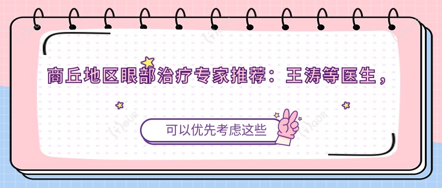 商丘地区眼部治疗医生推荐:王涛等医生,技术精细值得信赖