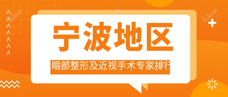 宁波地区眼部整形及近视手术医生排行榜（含特色项目+医院推荐）
