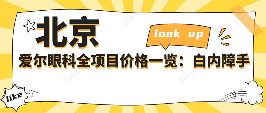 北京爱尔眼科全项目价格一览:白内障手术|近视眼ICL|弱视治疗费用+明细公开